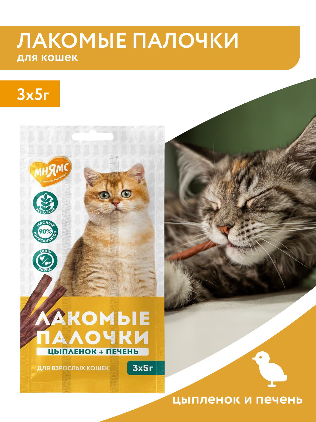 Мнямс Лакомство Лакомые палочки для кошек из цыпленка и печени 3х5 г