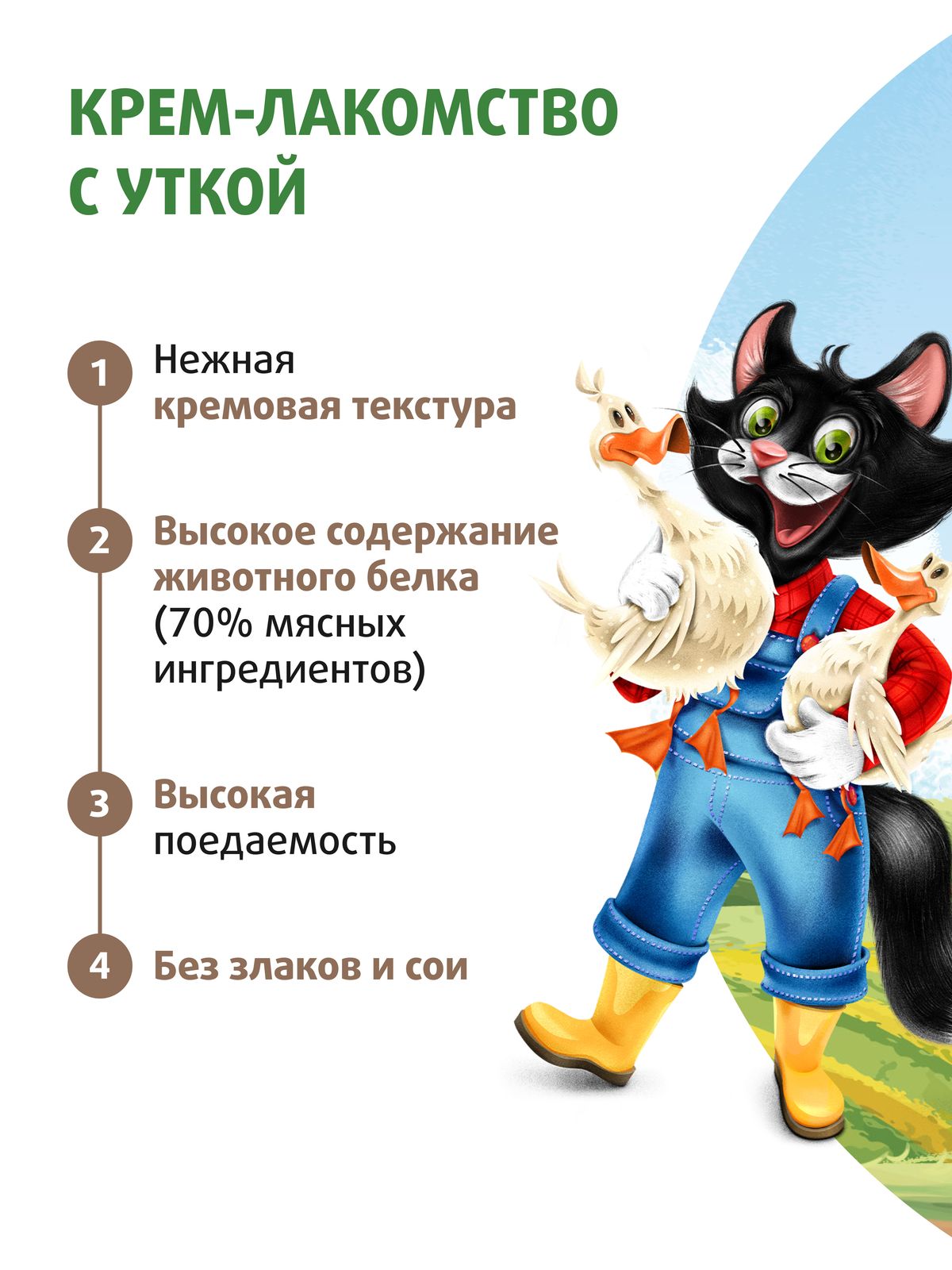 Крем-лакомство Ферма кота Федора для кошек и котят с уткой 4 шт х 15 г