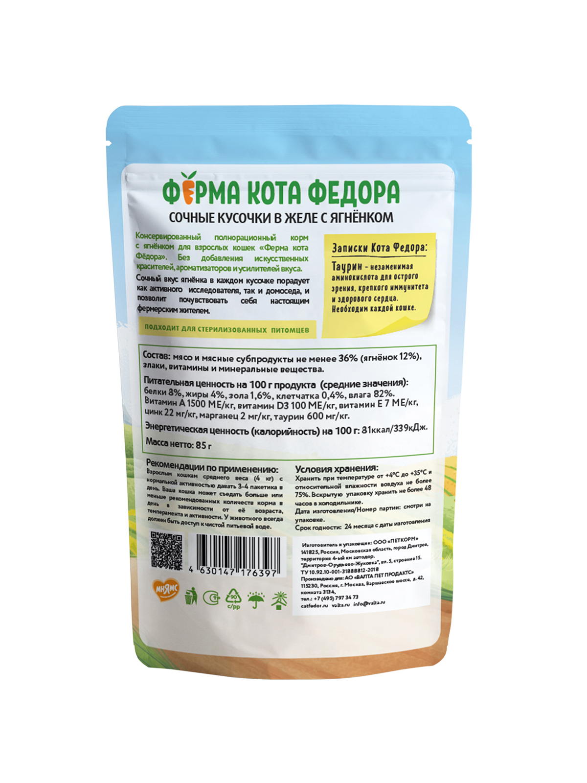 Ферма кота Фёдора Влажный корм  в желе для кошек, с ягненком, 85г