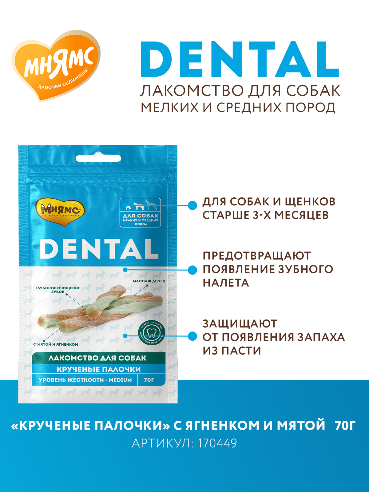 Лакомство Мнямс ДЕНТАЛ для собак "Крученые палочки" с ягненком и мятой 70 г