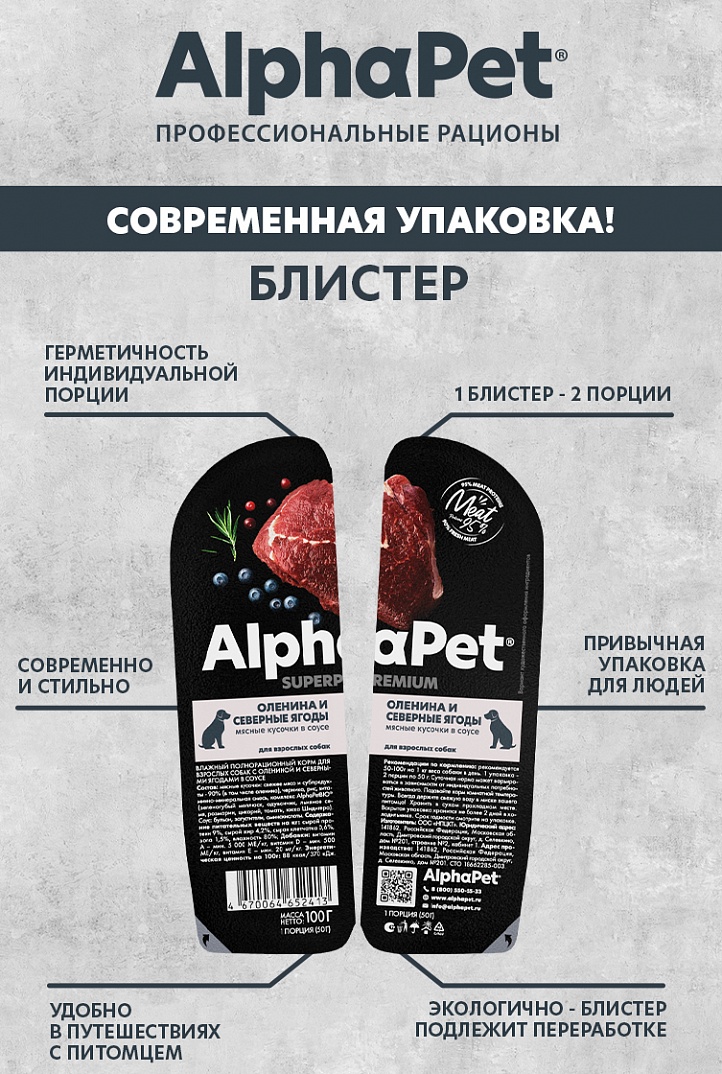AlphaPet Влажный корм для собак с олениной и северными ягодами 100г-15шт