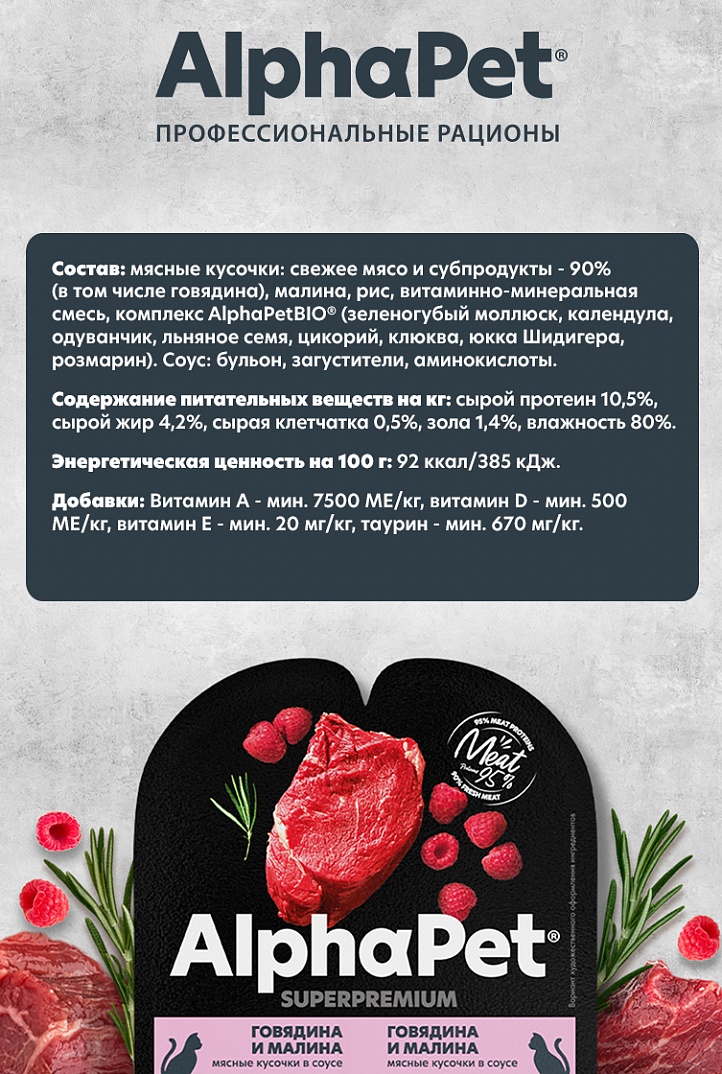 AlphaPet Влажный корм для кошек с говядиной и малиной 80г-15шт