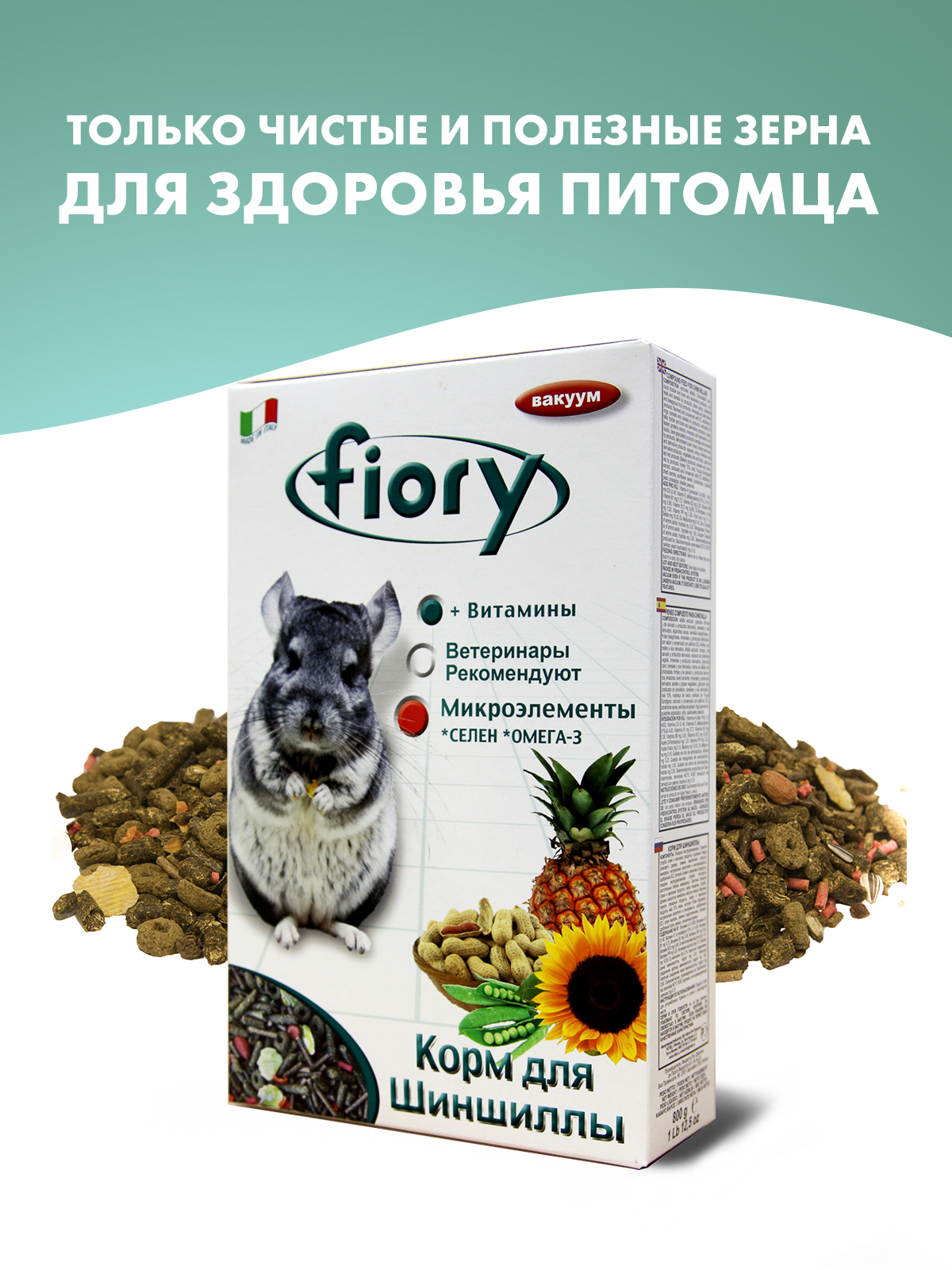 Корм Fiory Cincy для шиншилл 800 г
