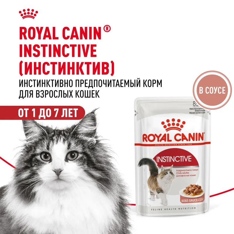 ROYAL CANIN Instinctive Корм соус для кошек 1шт-85гр 9003579308936