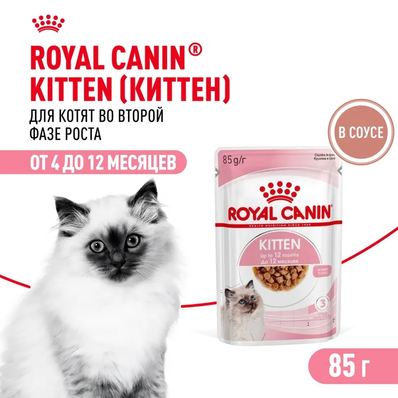 ROYAL CANIN Kitten Влажный корм для котят до 12 месяцев, в соусе, 1шт-85гр 4627150233865