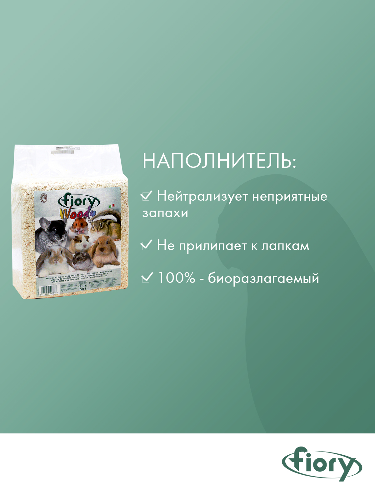 Опилки Fiory Woody для грызунов 14 л