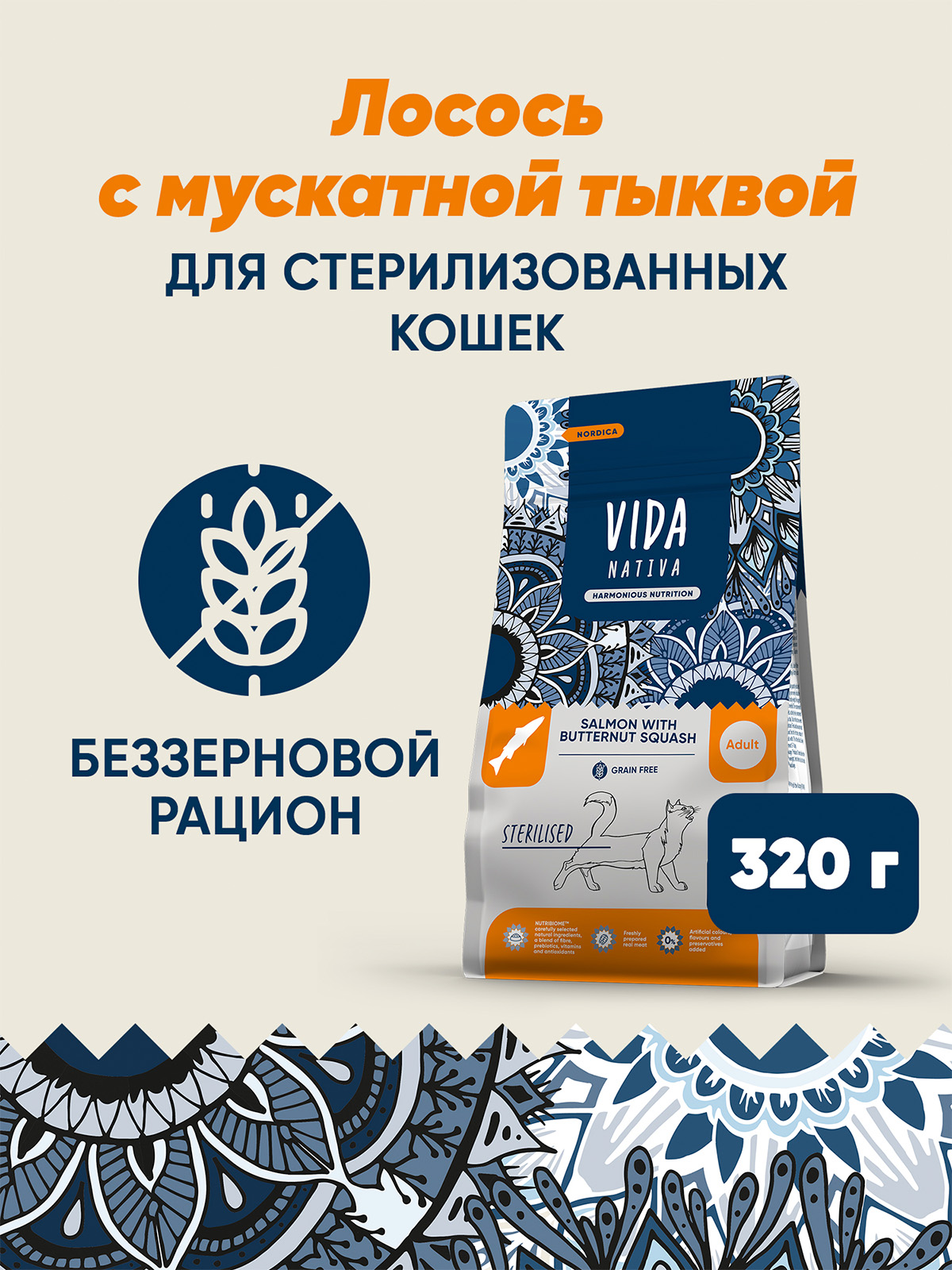 Сухой корм VIDA NATIVA для взрослых стерилизованных кошек из лосося с мускатной тыквой 320 г