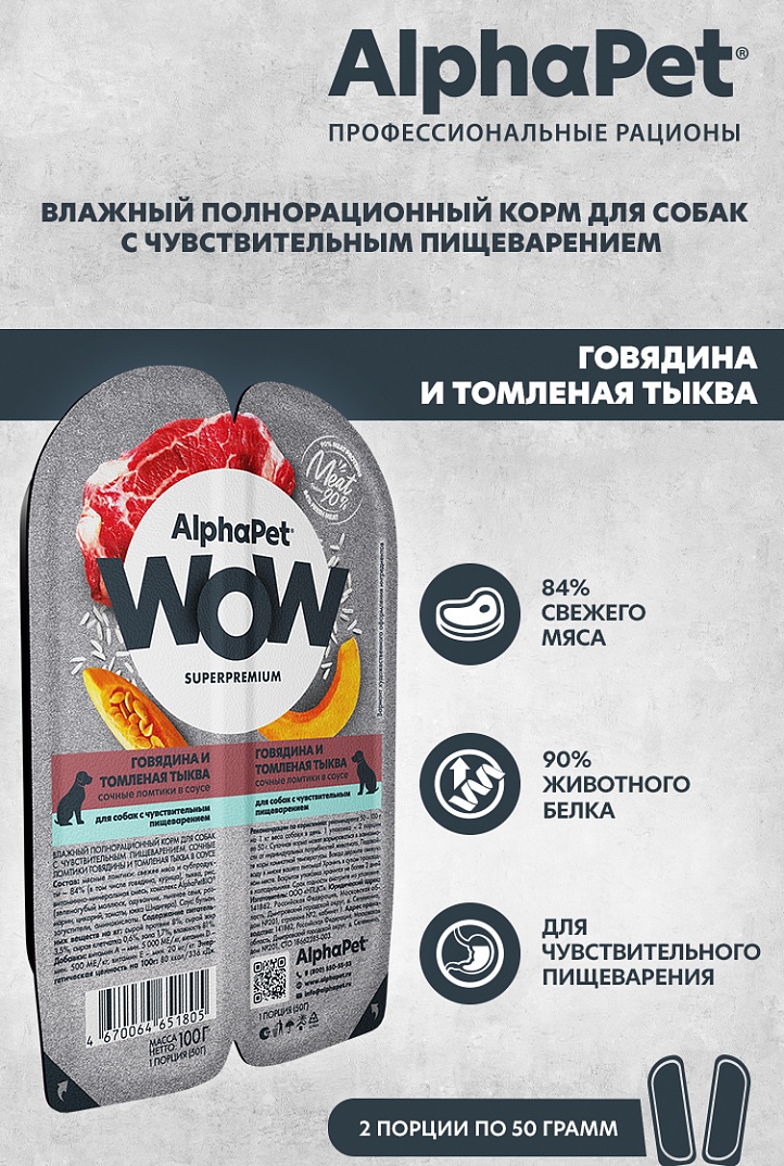 AlphaPet WOW Superpremium Влажный корм для собак с чувствительным пищеварением, говядина и томленая тыква 100 г