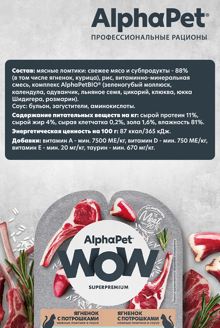 AlphaPet WOW Влажный корм для кошек с чувствительным пищеварением, ягненок с потрошками в соусе, 80г 4670064651782