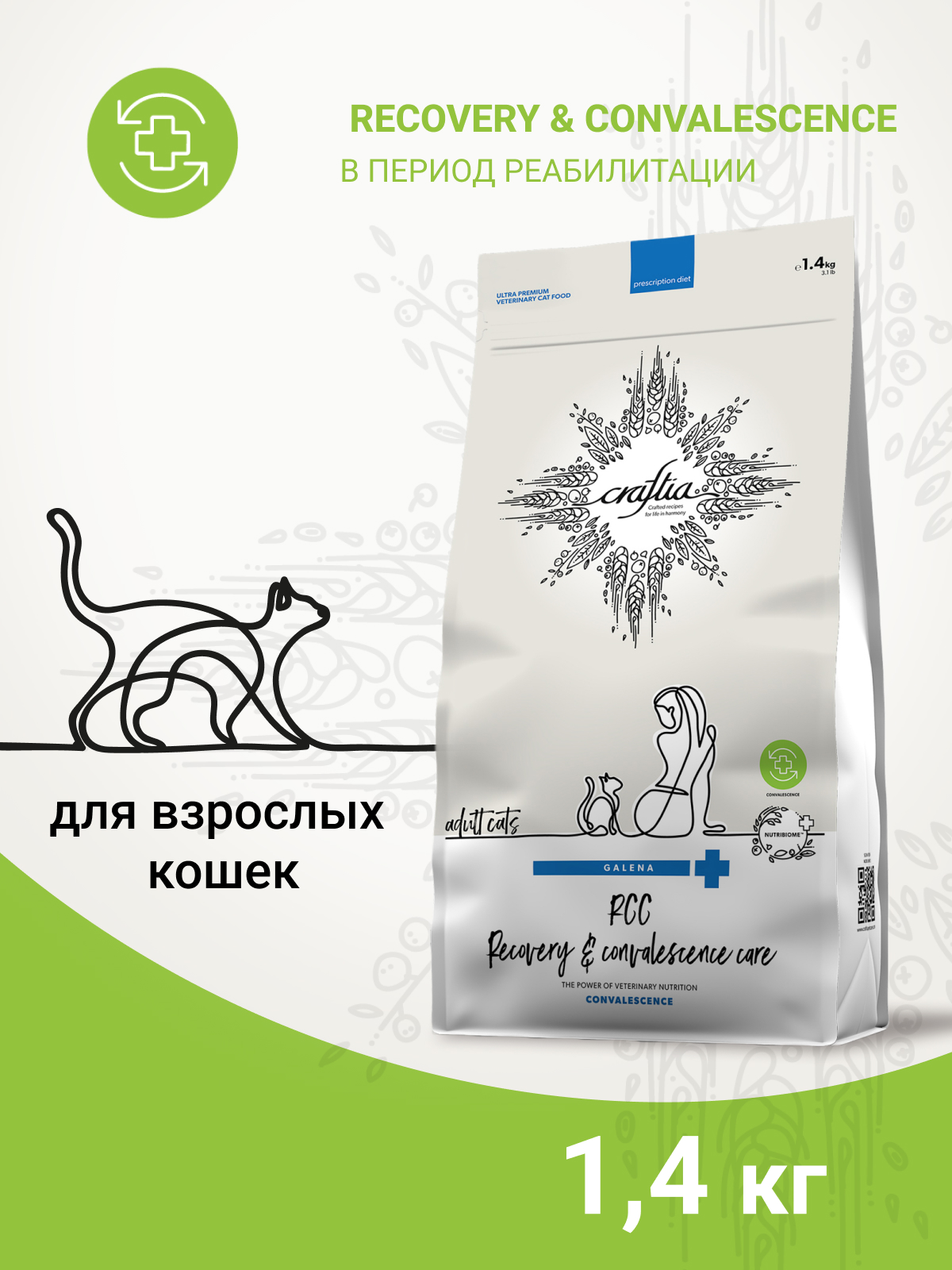 Ветеринарная диета CRAFTIA GALENA CAT RECOVERY&CONVALESCENCE CARE Рекавери энд Конвалесенс д/кошек поддерж. в период восстановления/реабилитации 1,4кг