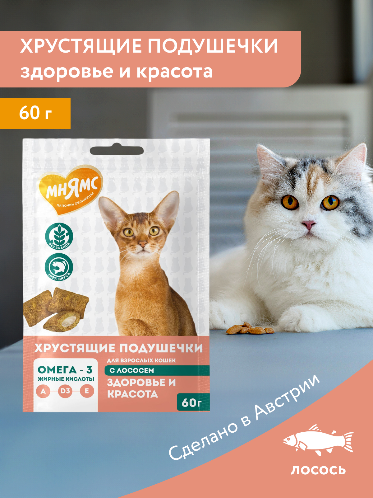 Мнямс  Лакомство Здоровье и красота хрустящие подушечки для кошек с лососем 60 г