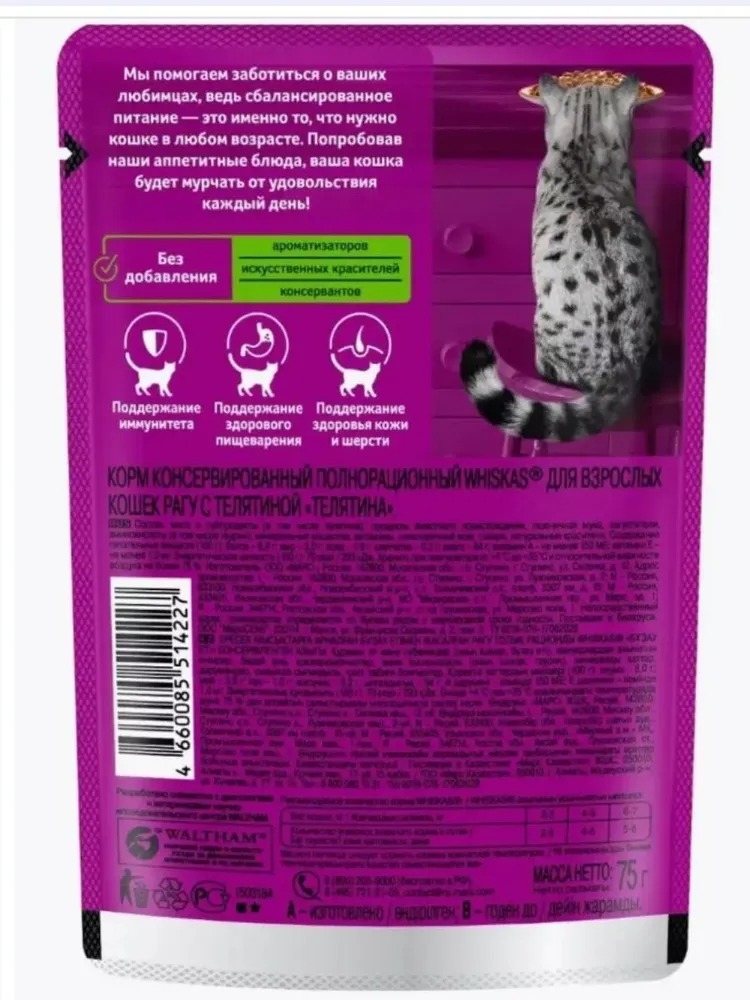 WHISKAS Влажный корм для кошек рагу, с телятиной, 75гр
