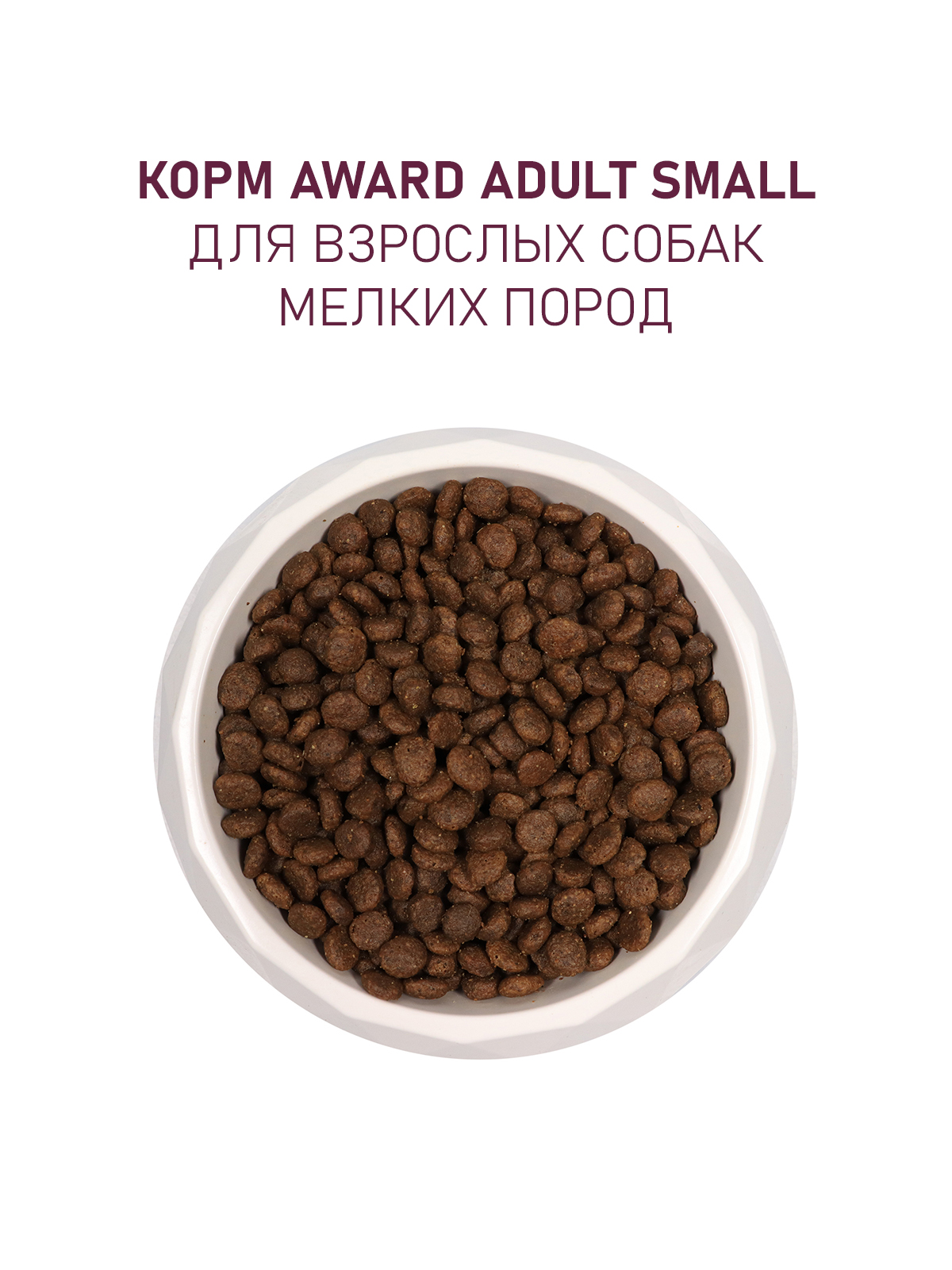 Сухой корм AWARD для взрослых собак мелких и миниатюрных пород с ягненком и индейкой с добавлением брокколи и брусники 1,5кг