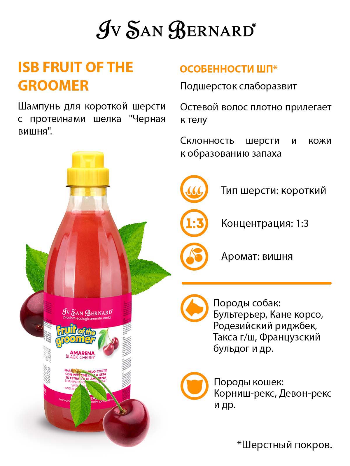 ISB  Cherry Шампунь для короткой шерсти с протеинами шелка 1л 8022767041425