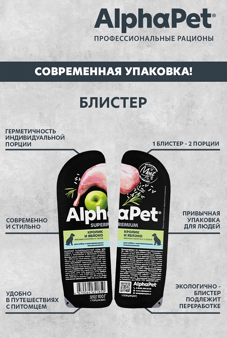 AlphaPet Влажный корм для собак с чувствительным пищеварением с кроликом и яблоком 100 г