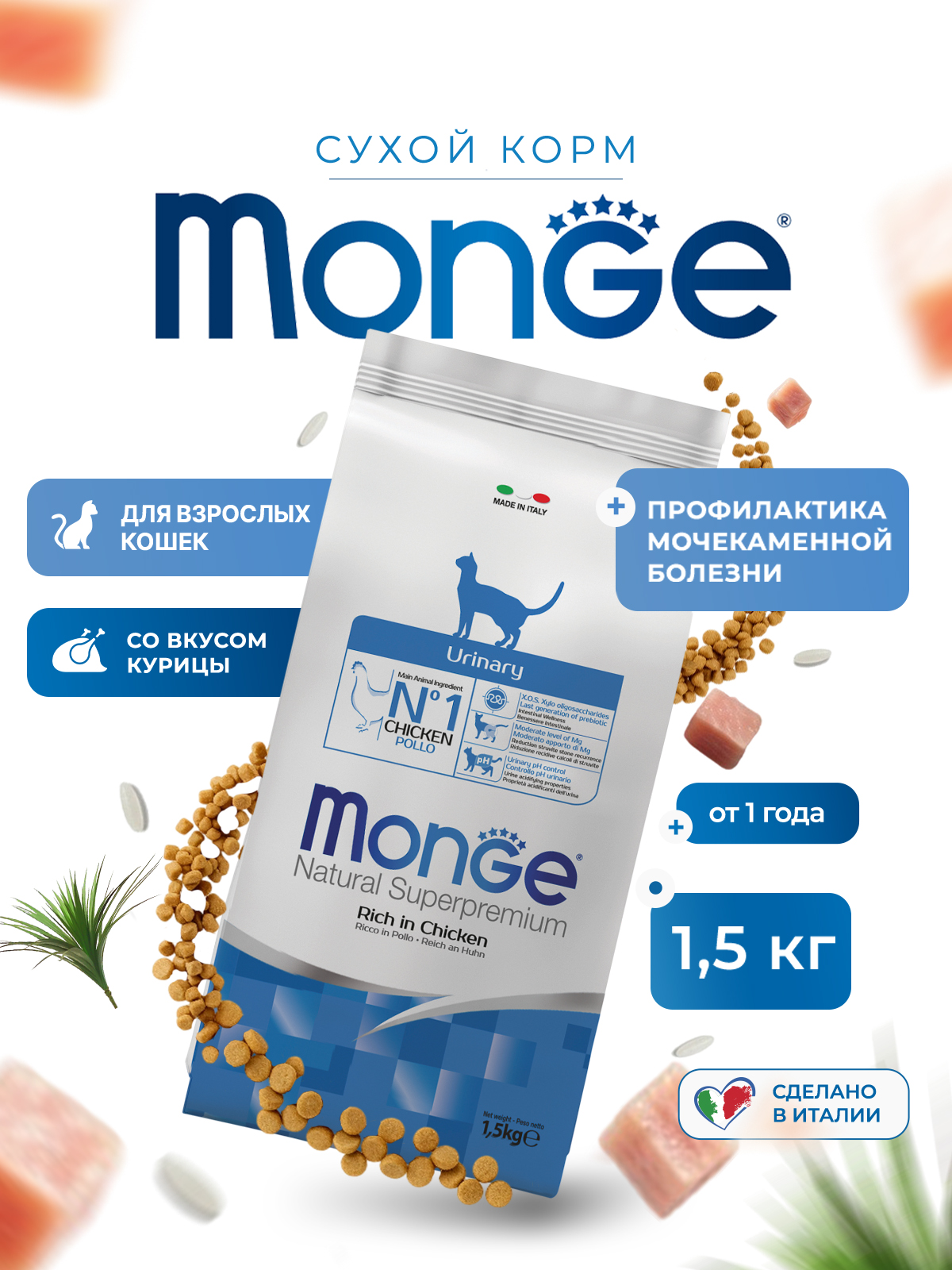 Сухой корм Monge Cat Daily Line Urinary для кошек, для профилактики МКБ, с курицей 1,5 кг