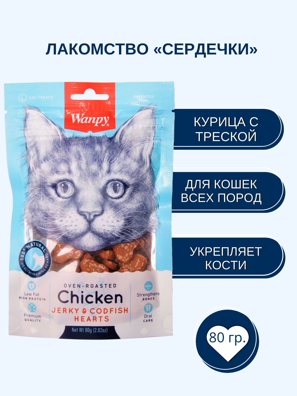 Wanpy Cat Лакомство для кошек сердечки из курицы с треской 80 г