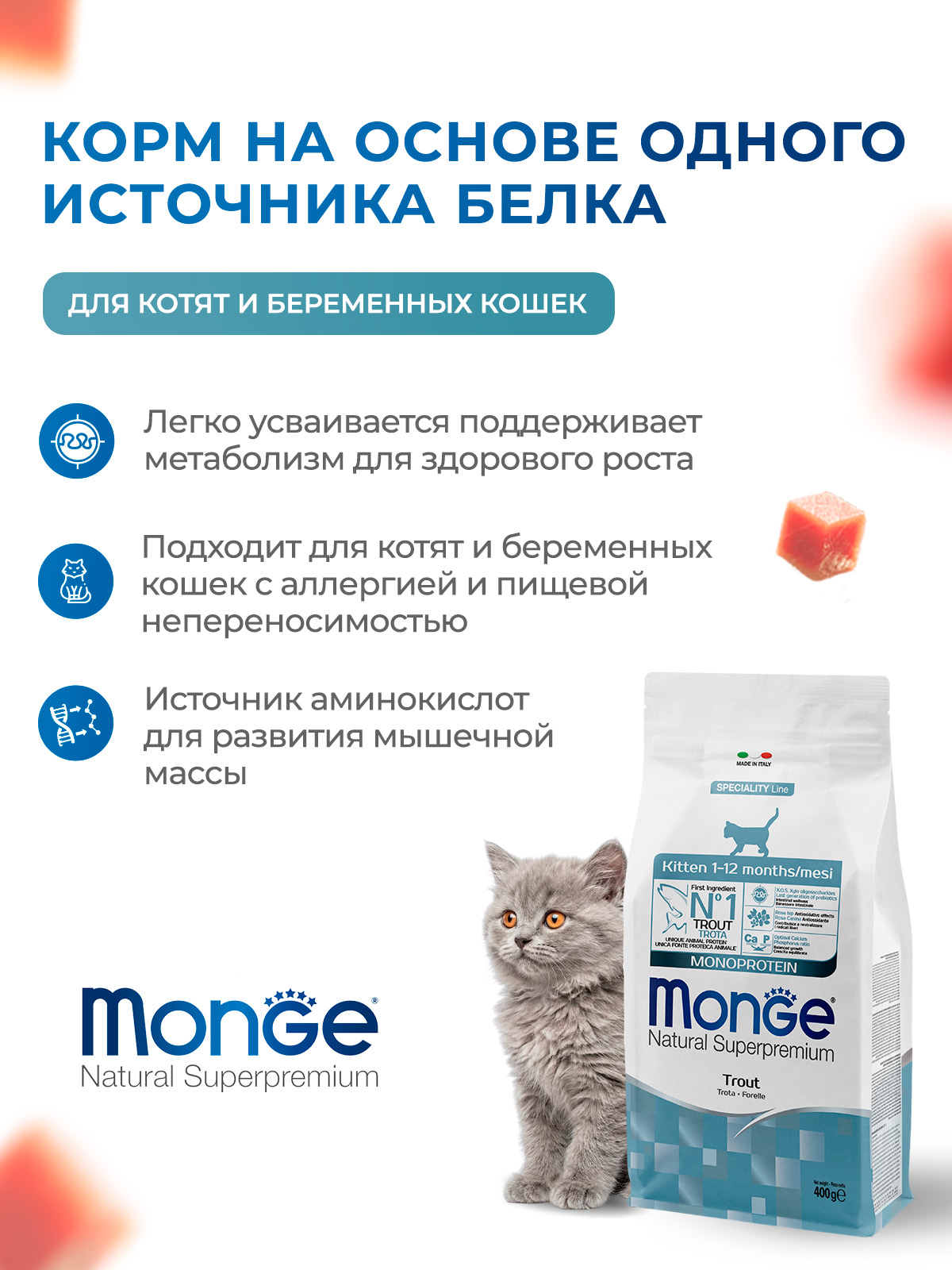 Сухой корм Monge Cat Speciality Line Monoprotein для котят и беременных кошек, из форели 400 г