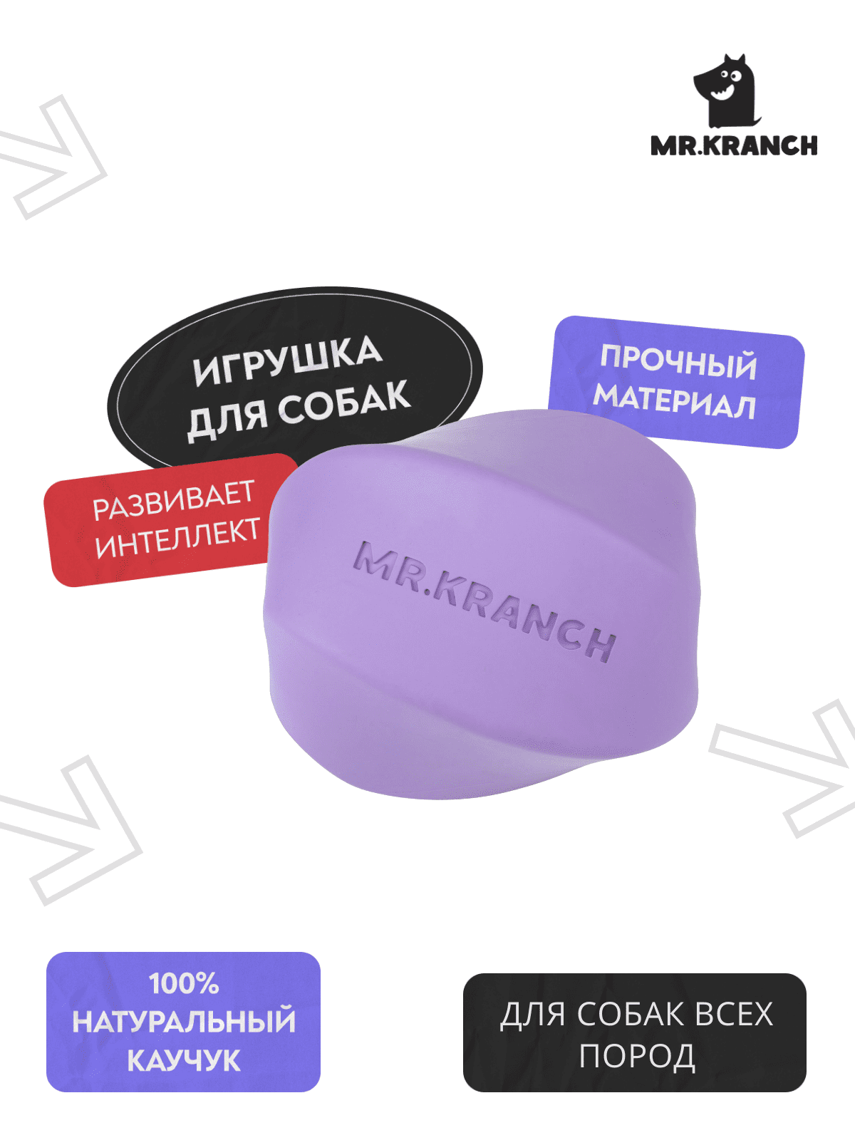 Игрушка Mr.Kranch для собак Твистер 8*8 см фиолетовая с ароматом сливок