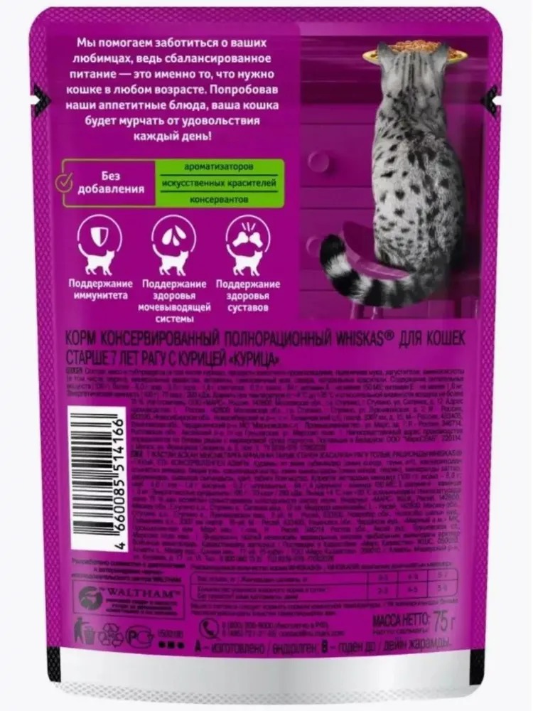 WHISKAS Влажный корм для кошек 7+, рагу с курицей, 75гр