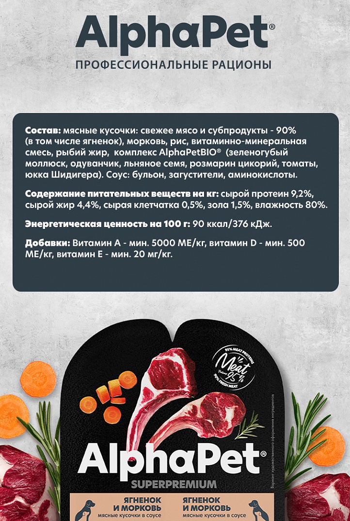 AlphaPet Соус для щенков с ягненком и морковью 100г 467006465242