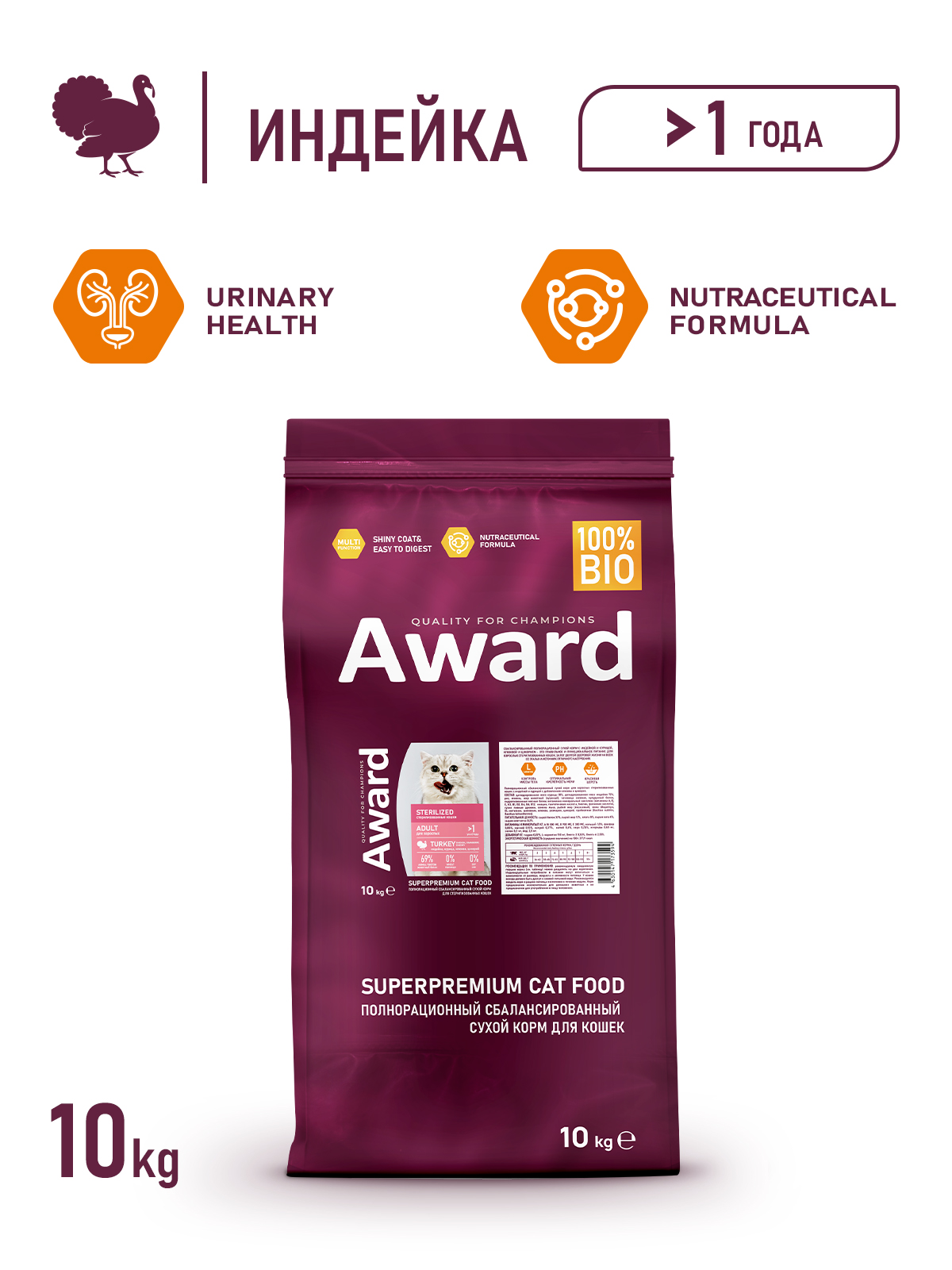 Сухой корм AWARD Sterilized для взрослых стерилизованных кошек с индейкой и курицей с добавлением клюквы и цикория 10кг