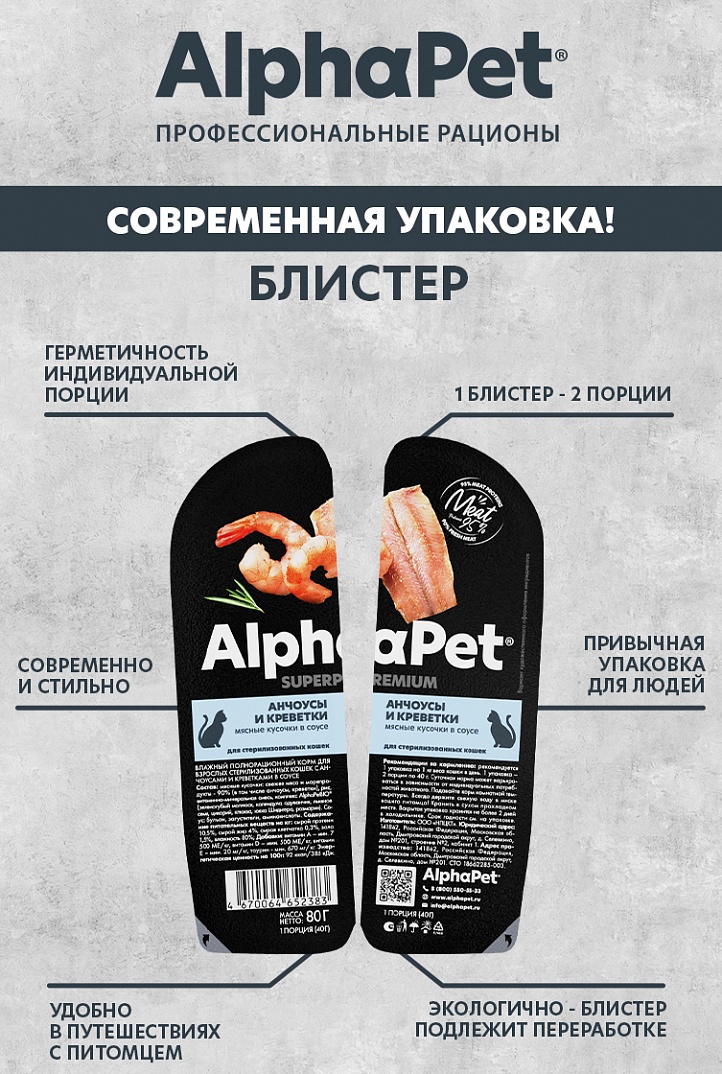 AlphaPet Superpremium Влажный корм для стерилизованных кошек, анчоусы и креветки в соусе, 80г 4670064652383