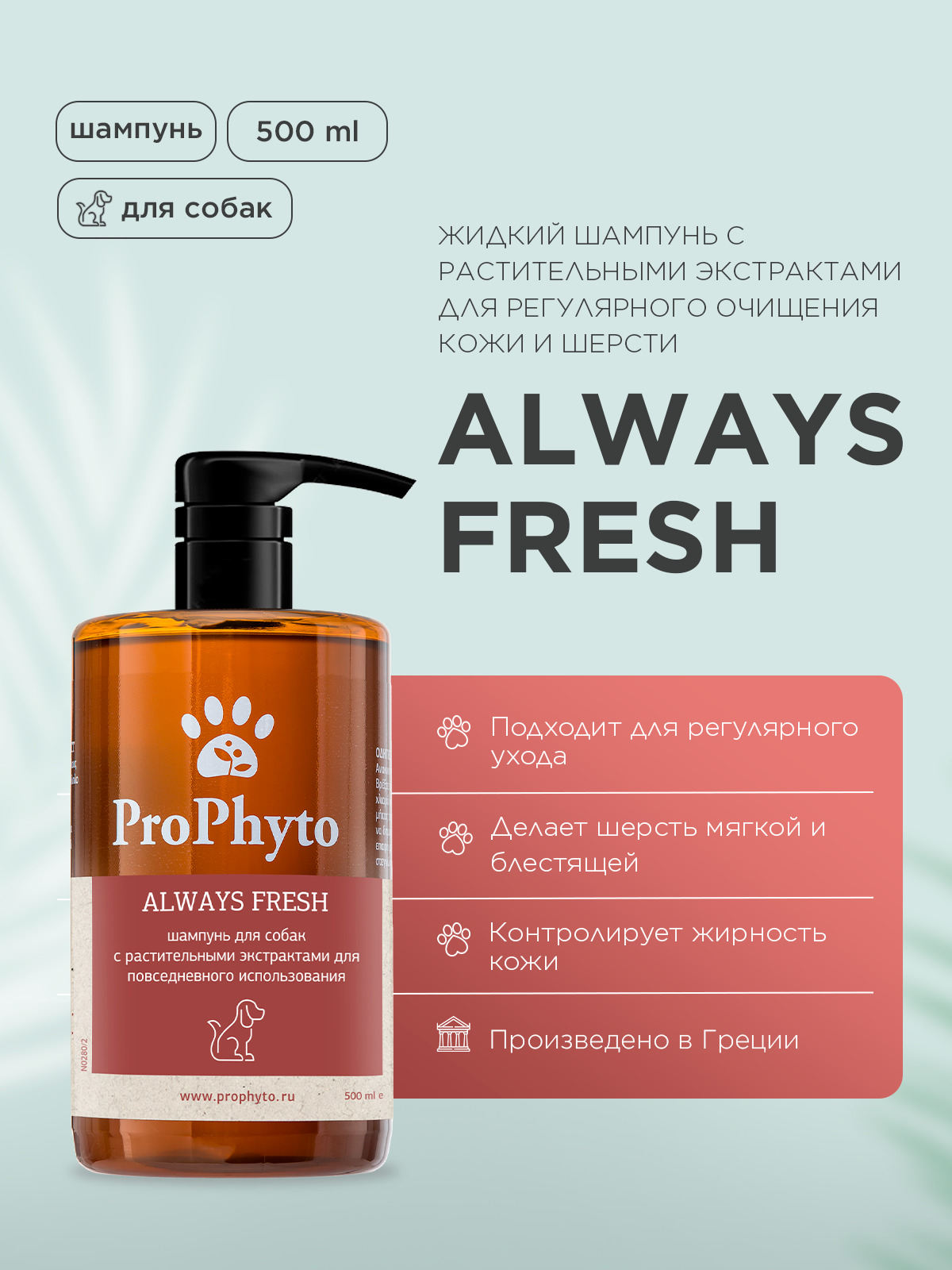 Жидкий шампунь ProPhyto ALWAYS FRESH с растительными экстрактами для регулярного гигиенического очищения кожи и шерсти собак, 500 мл