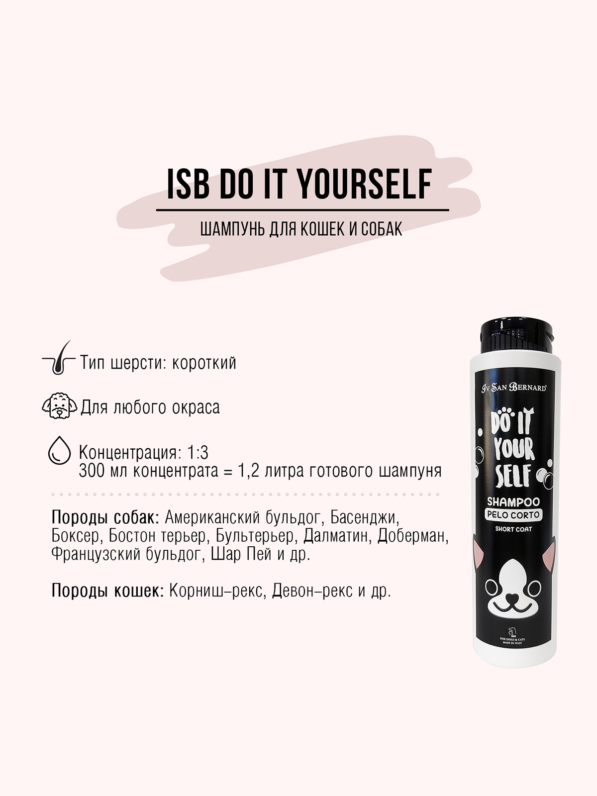ISB Do it yourself Шампунь для животных с короткой шерстью 300 мл 8022767055408