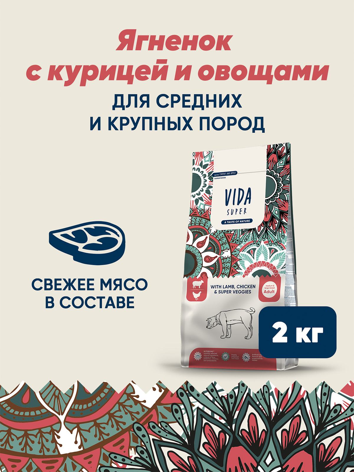 Сухой корм VIDA SUPER для взрослых собак средних и крупных пород из ягненка и курицы с овощами 2 кг