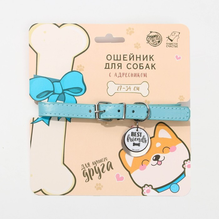 Ошейник для собак «Best friends» с адресником, ОШ 27-34 см