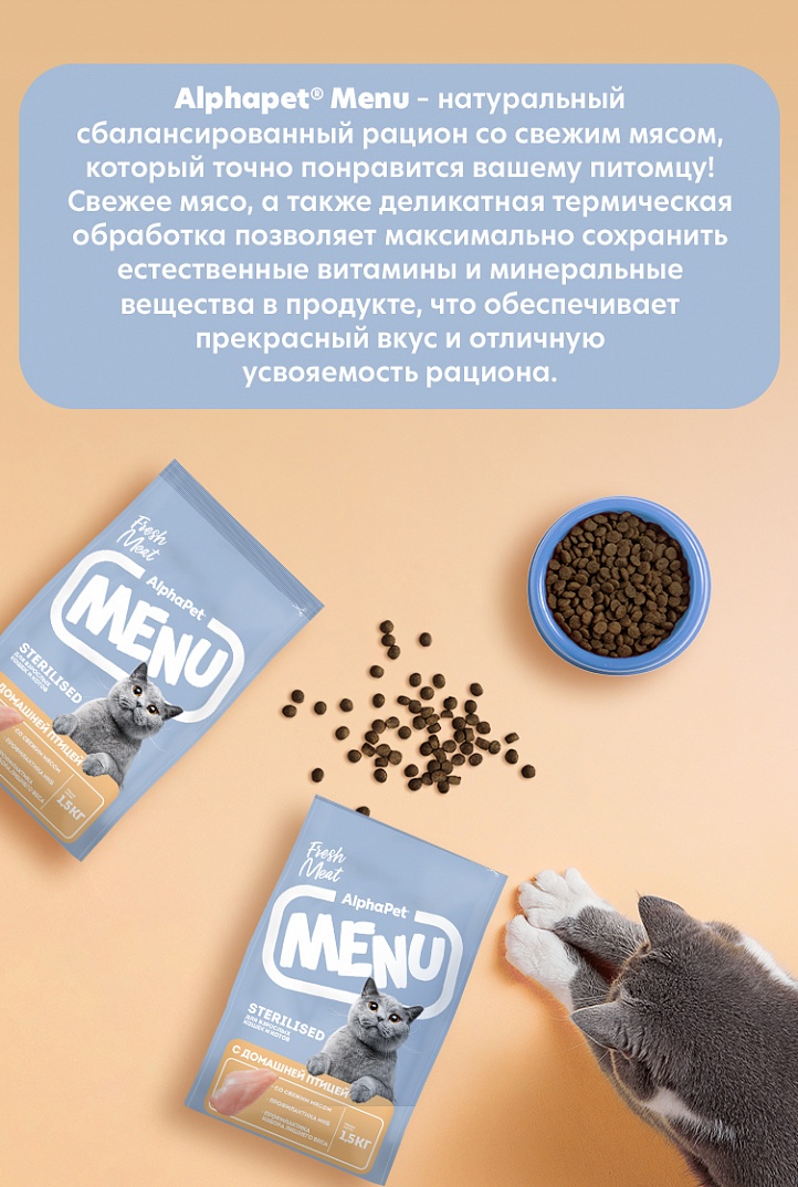 AlphaPet Альфа Пет MENU сух.д/стерилизованных кошек и котов с домашней Птицей 10кг 4670064652802