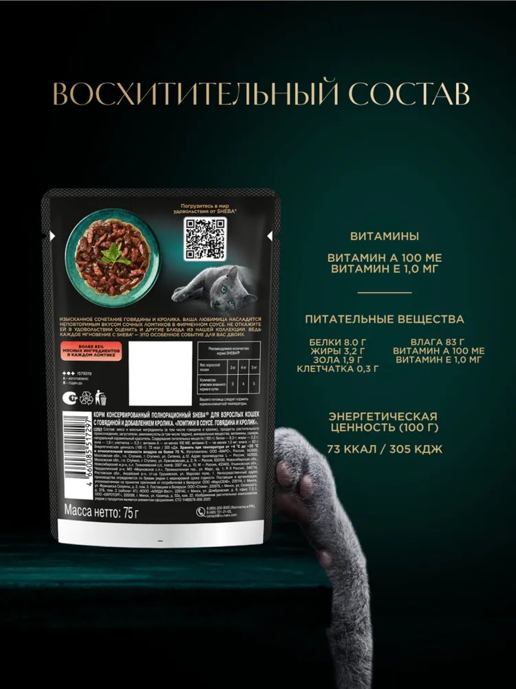 Sheba Влажный корм для кошек, говядина и кролик в соусе, 75гр