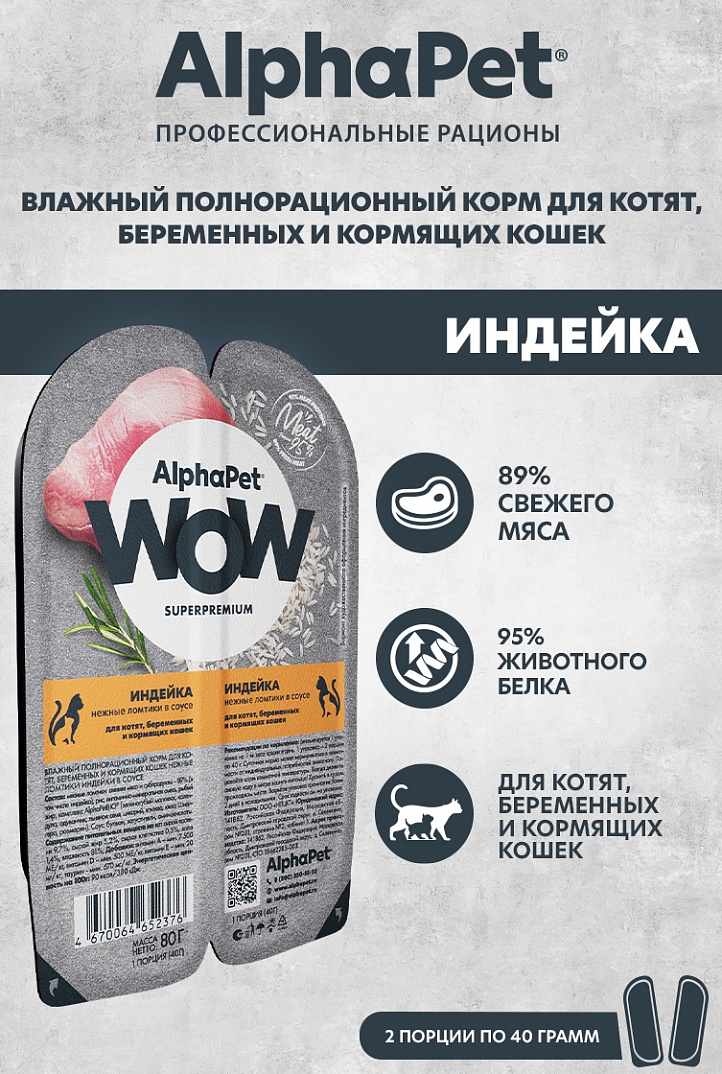 AlphaPet Альфа Пет WOW Влажный корм для котят, беременных и кормящих кошек нежные ломтики в соусе Индейки 80г 4670064652376