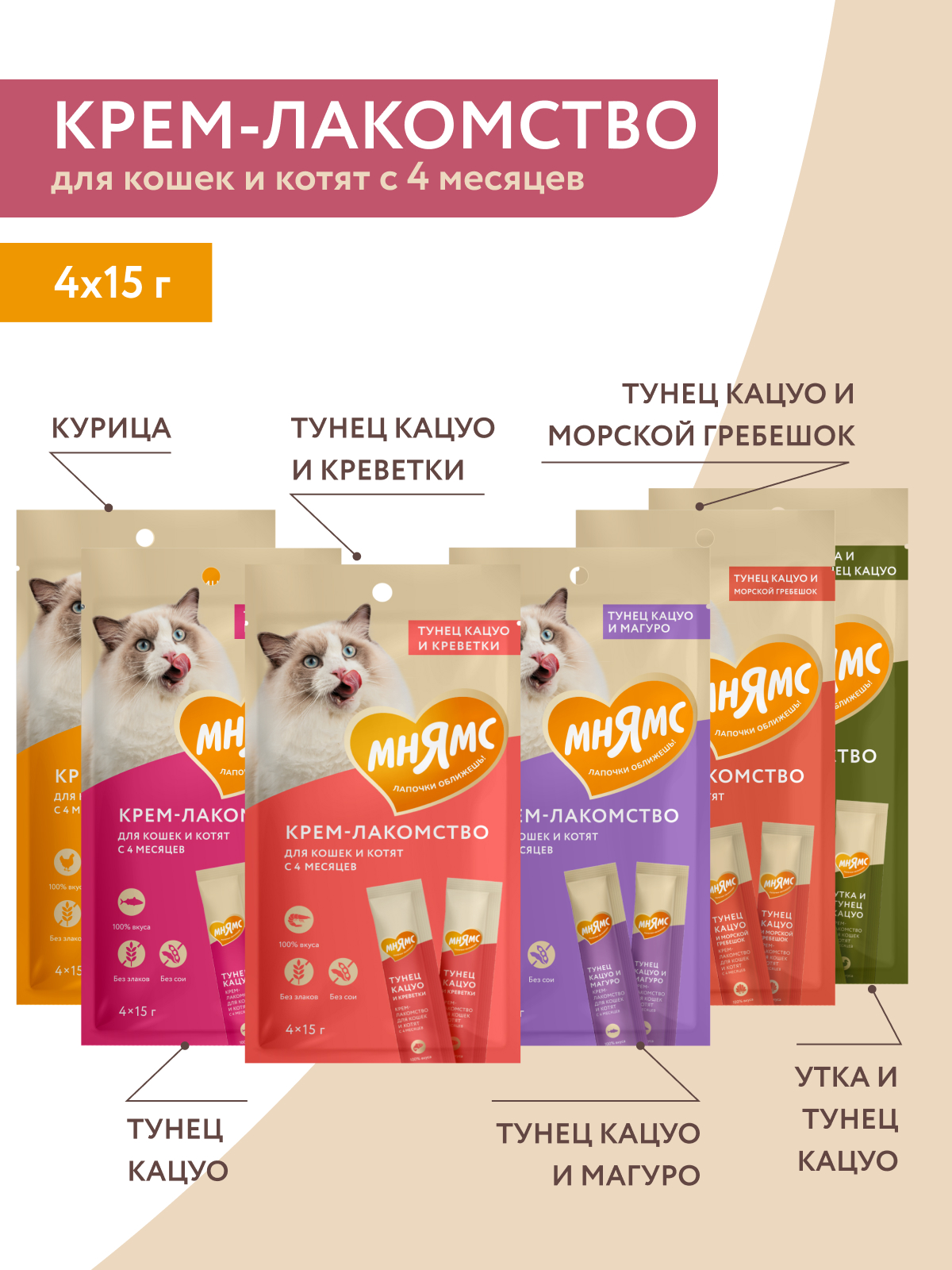 Мнямс Крем-Лакомство для кошек с уткой и тунцом Кацуо 15 г х 4 шт.