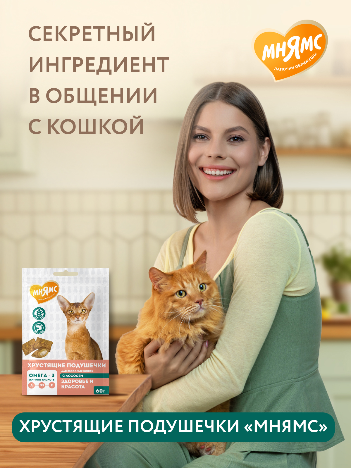 Мнямс  Лакомство Здоровье и красота хрустящие подушечки для кошек с лососем 60 г.