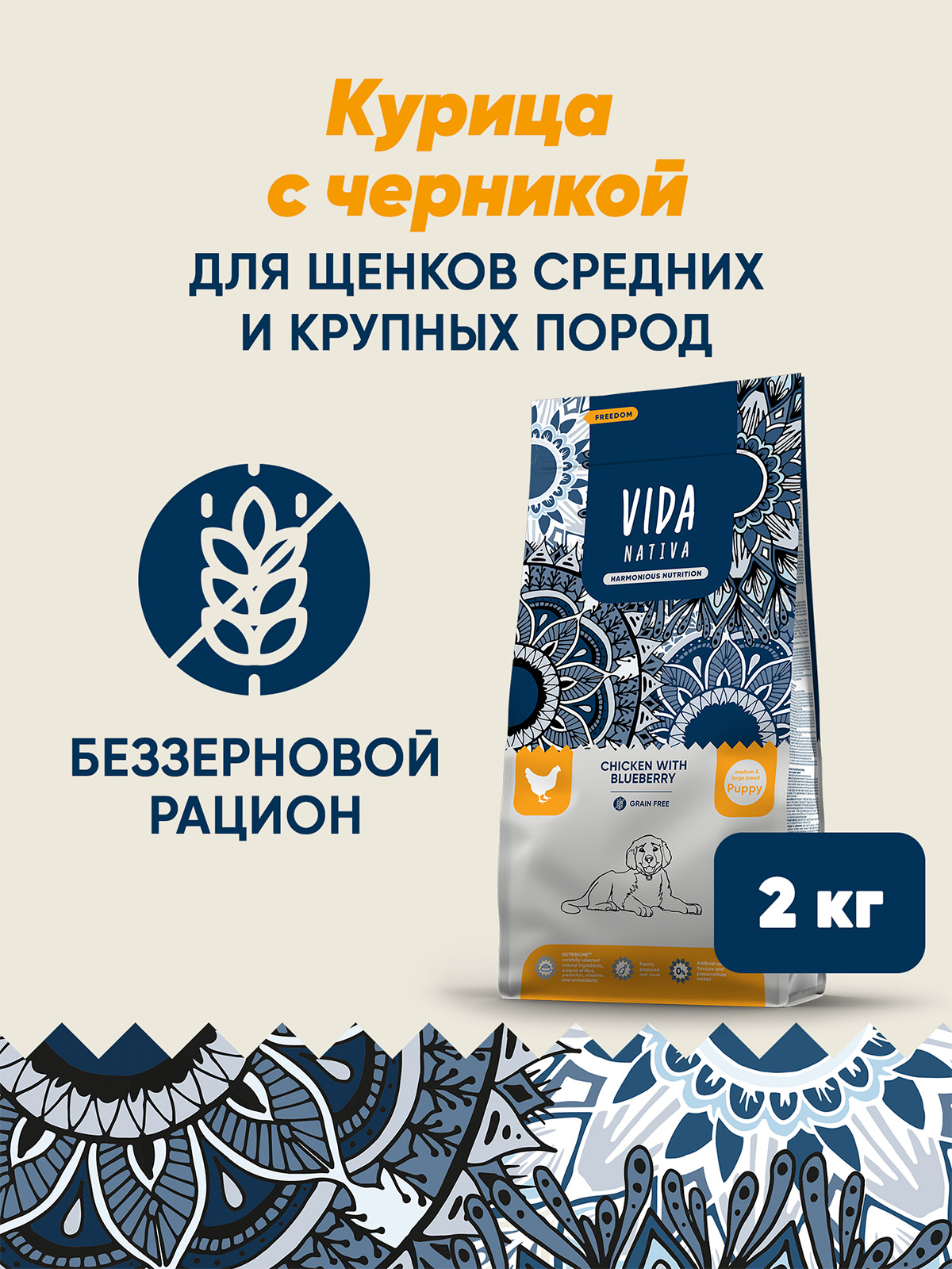 Сухой корм VIDA NATIVA для щенков средних и крупных пород из курицы с черникой 2 кг