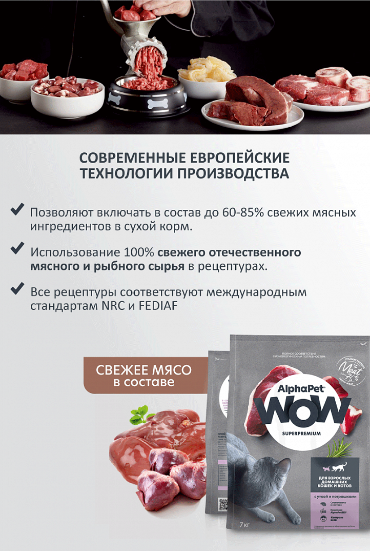 AlphaPet Альфа Пет WOW Сухой корм для домашних кошек c уткой и потрошками 1,5 кг 4670064650648