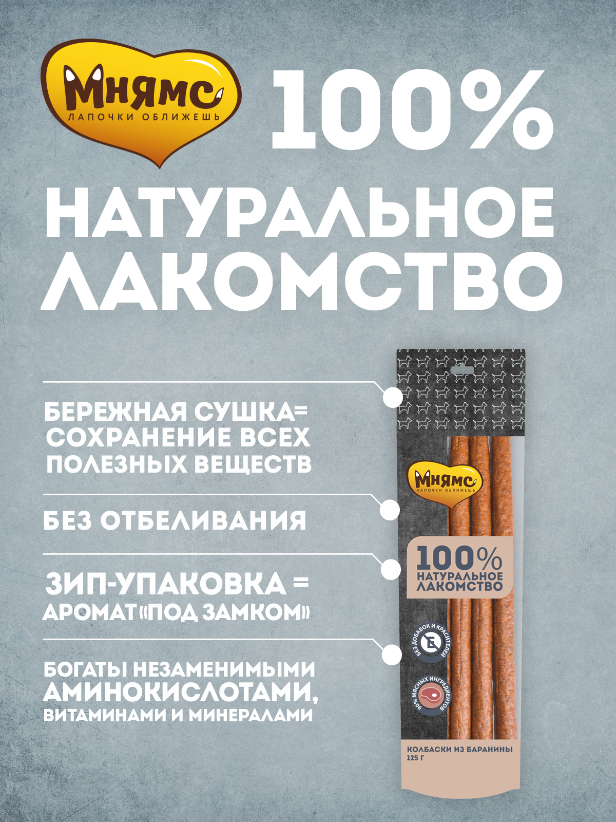 Лакомство Мнямс На каждый день для собак Колбаски из баранины 125 г