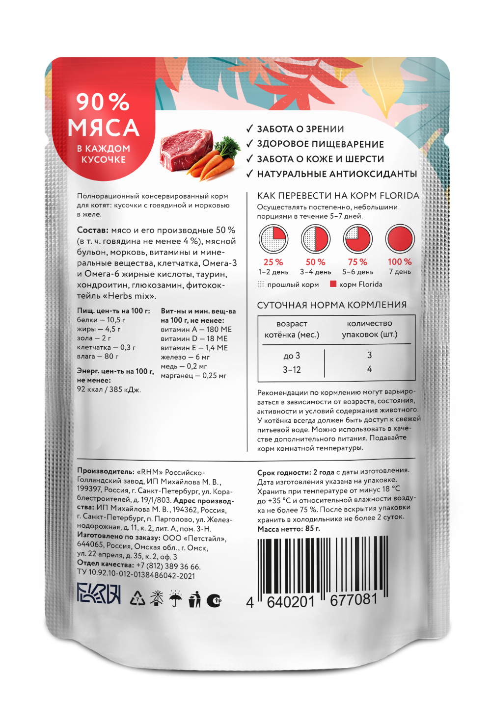 Florida Влажный корм котят с говядиной в желе 85г-1шт 4640201677081 4602760357064