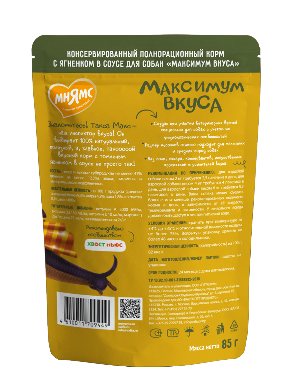Пауч Мнямс Максимум Вкуса томленый ягненок в соусе для собак 85 г