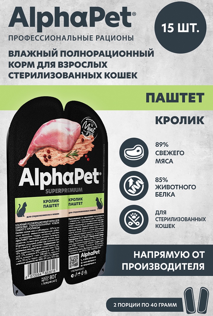 AlphaPet Superpremium Паштет для стерилизованных кошек, кролик, 80 гр