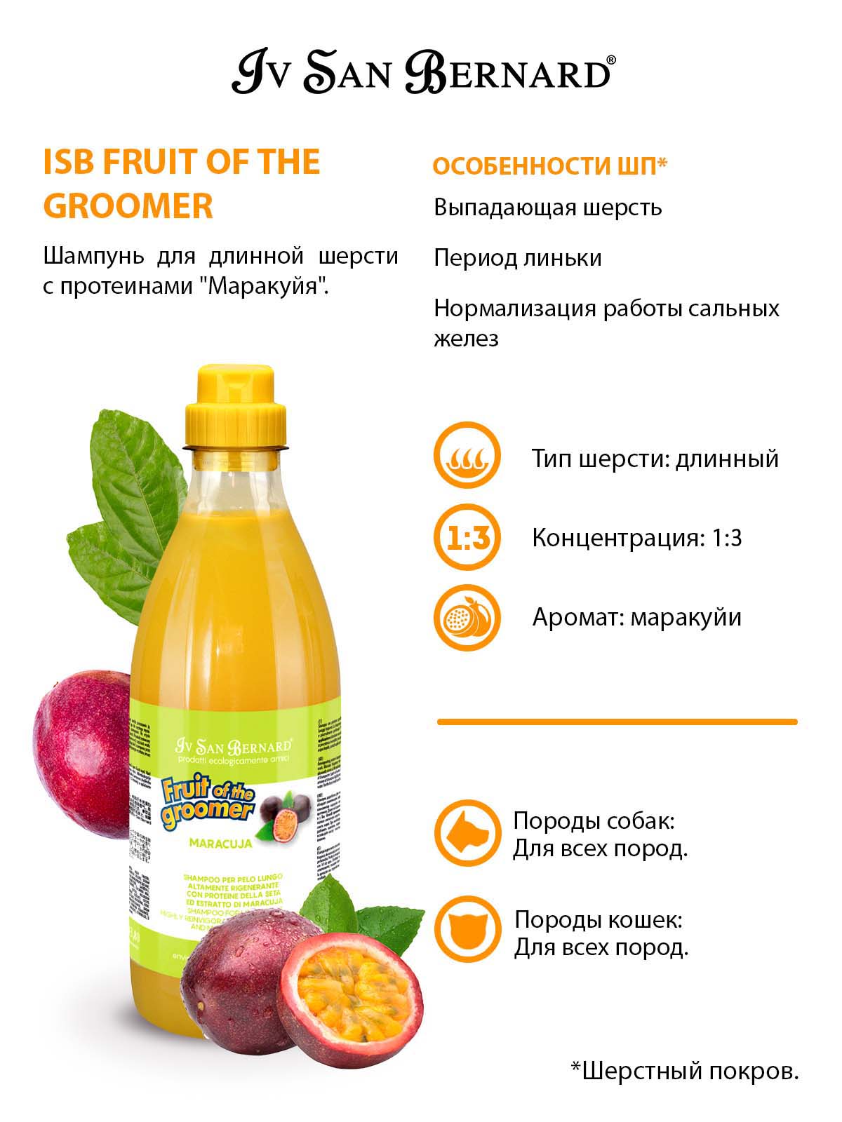 Iv San Bernard ISB  Maracuja Шампунь для длинной шерсти с протеинами 1 л 8022767041487