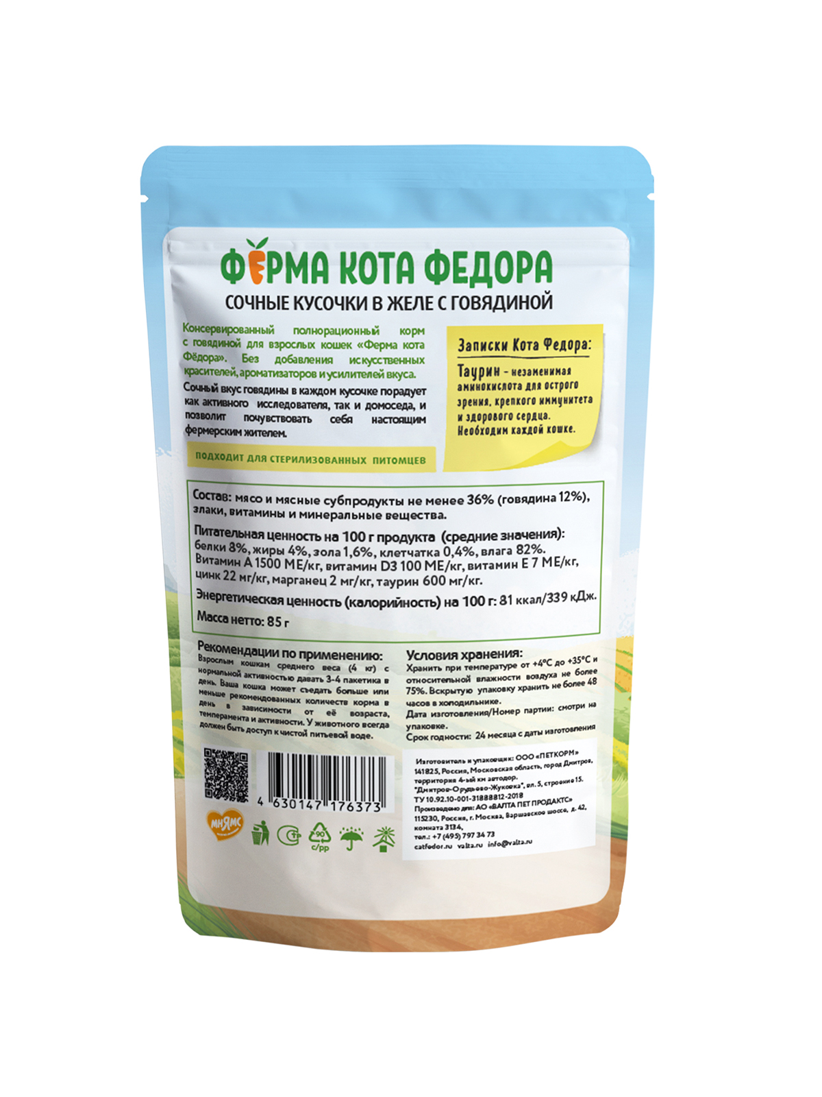 Ферма кота Фёдора Влажный корм в желе для кошек, с говядиной, 85г