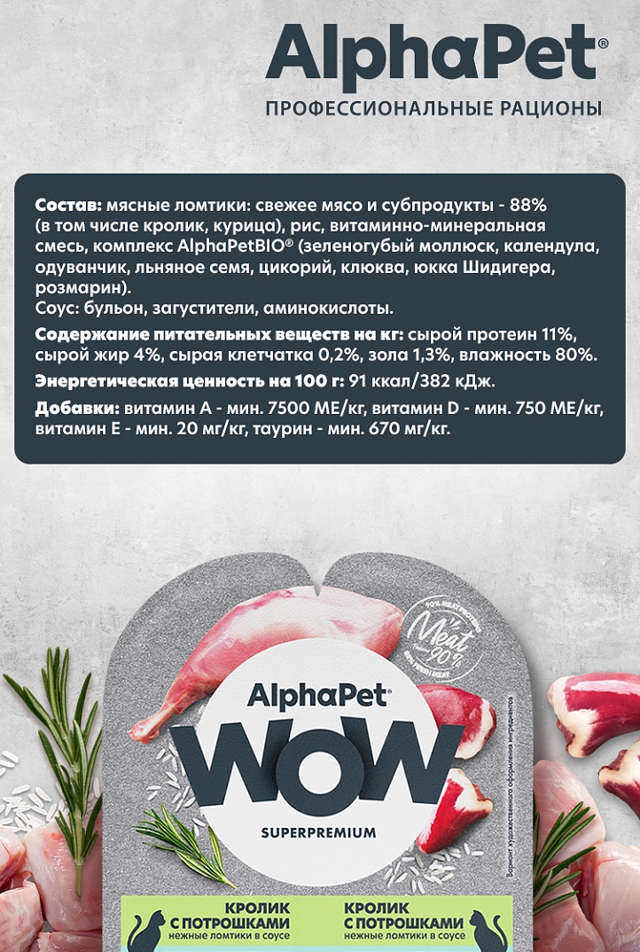AlphaPet WOW Влажный корм для кошек с чувствительным пищеварением, кролик с потрошками в соусе, 80г