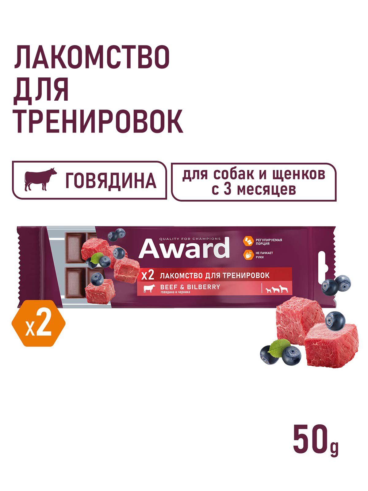 Лакомство для тренировок AWARD для собак и щенков с 3 месяцев с говядиной и черникой 50г
