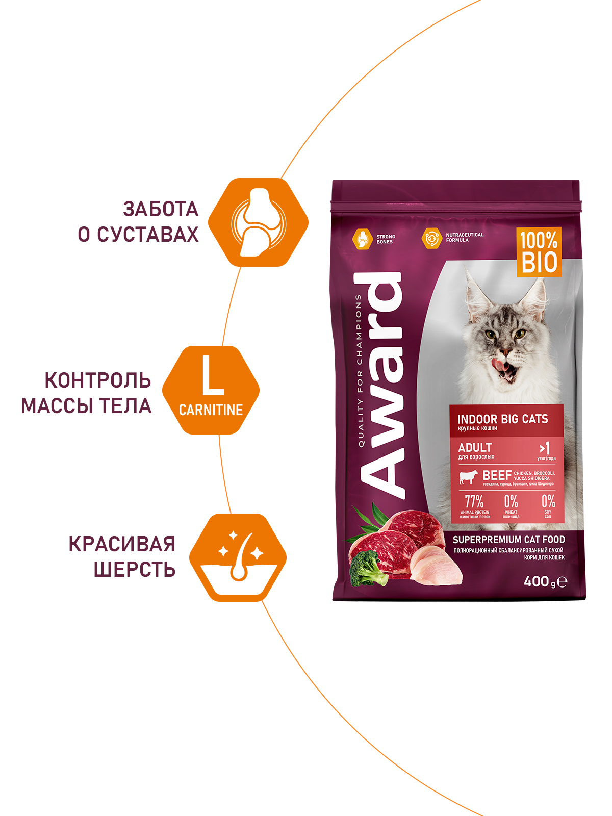 Сухой корм AWARD Indoor Big cats для взрослых домашних кошек крупных пород с говядиной и курицей с добавлением брокколи и юкки Шидигера 400г