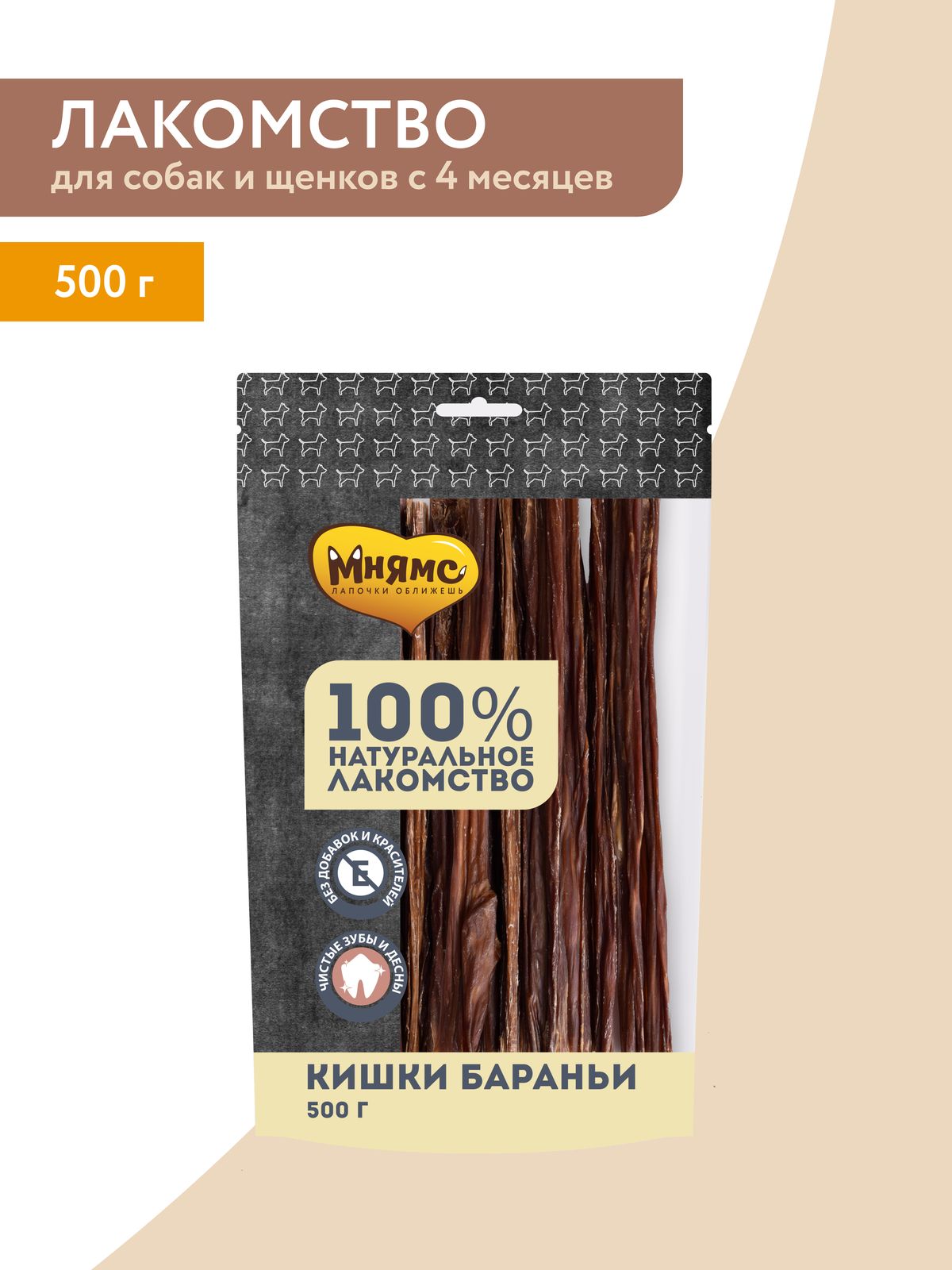 Лакомство Мнямс На каждый день для собак Кишки бараньи 500 г