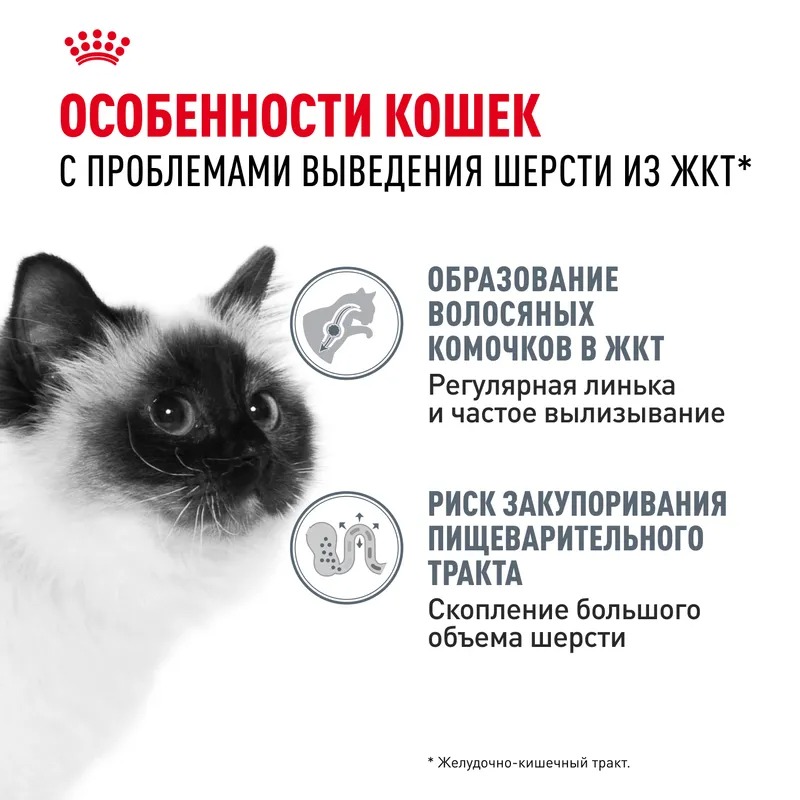 ROYAL CANIN Hairball профилактика образования волосяных комочков 10 кг 4690553016496