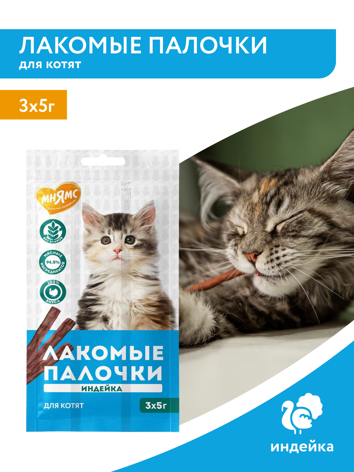 Мнямс Лакомство  Лакомые палочки для котят из индейки 3x5 г